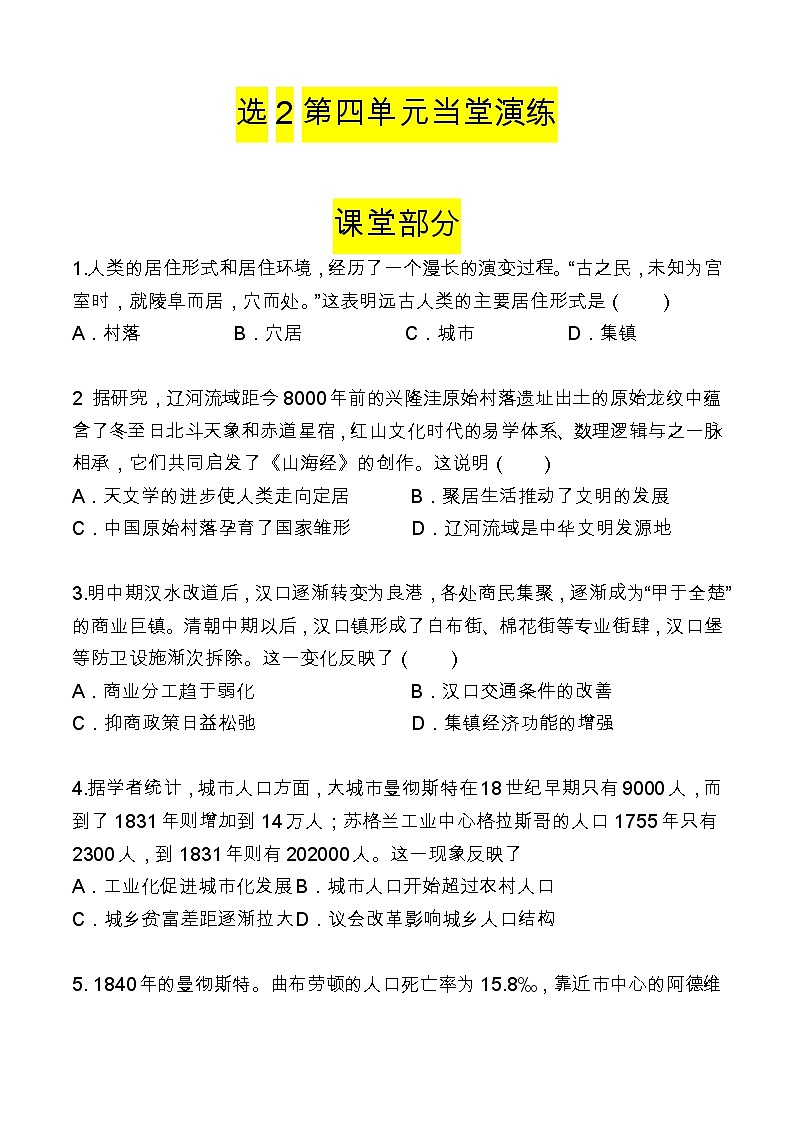 第四单元 村落、城镇与居住环境 当堂演练 --2022-2023学年统编版（2019）高中历史选择性必修2第1页