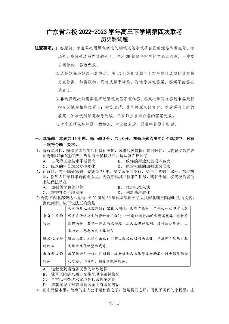 广东省六校2022-2023学年高三下学期高考第四次联考 历史试题及答案01