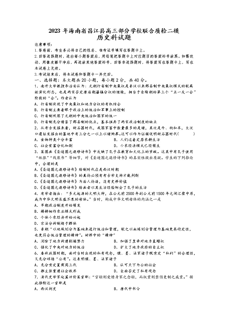 2023届海南省昌江黎族自治县部分学校高三联合质检（二模）历史试题第1页