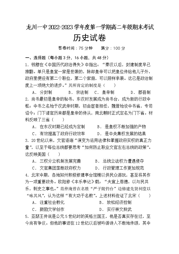 广东省河源市龙川县第一中学2022-2023学年高二上学期期末考试历史试题第1页