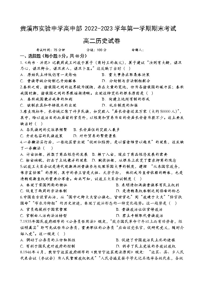 江西省贵溪市实验中学2022-2023学年高二上学期期末考试历史试卷01