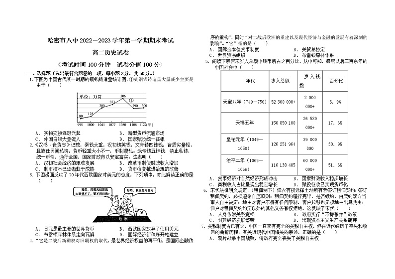 新疆维吾尔自治区哈密市第八中学2022-2023学年高二上学期期末考试历史试题01