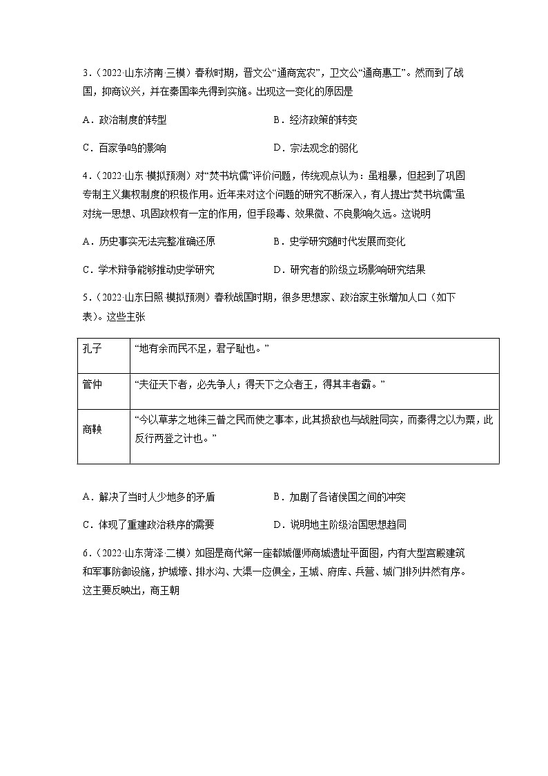 专题01 从中华文明起源到秦汉统一多民族封建国家的建立与巩固-备战2023年山东省新高考历史一轮复习模拟精编（中外历史纲要上）第2页