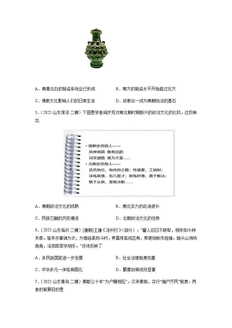 专题02 三国两晋南北朝的民族交融与隋唐统一多民族封建国家的发展-备战2023年山东省新高考历史一轮复习模拟精编（中外历史纲要上）第2页