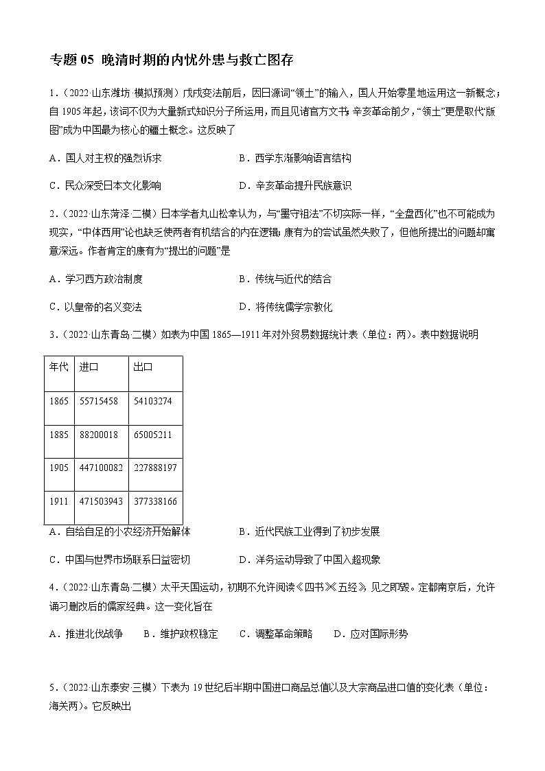 专题05 晚清时期的内忧外患与救亡图存-备战2023年山东省新高考历史一轮复习模拟精编（中外历史纲要上）01