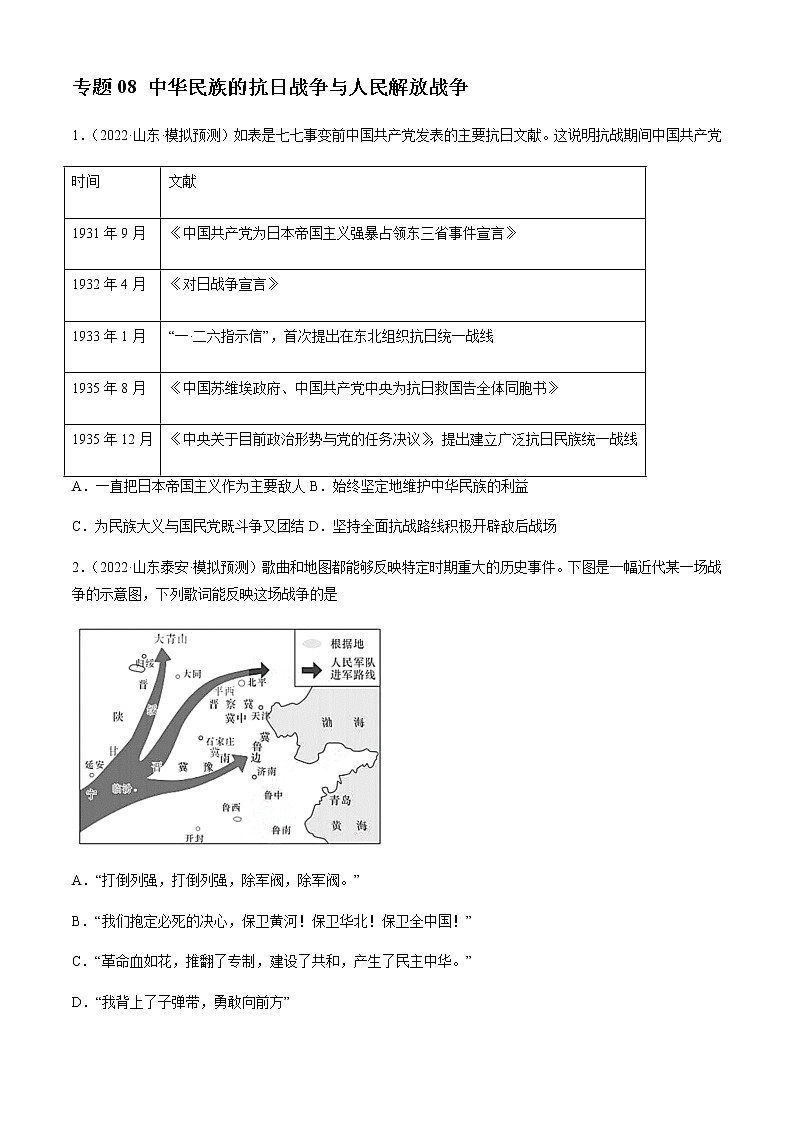 专题08 中华民族的抗日战争与人民解放战争-备战2023年山东省新高考历史一轮复习模拟精编（中外历史纲要上）第1页