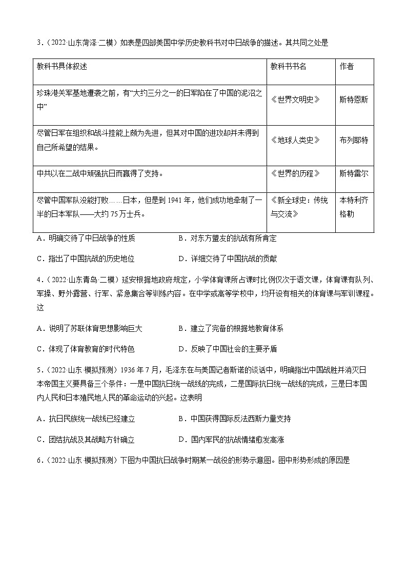 专题08 中华民族的抗日战争与人民解放战争-备战2023年山东省新高考历史一轮复习模拟精编（中外历史纲要上）第2页