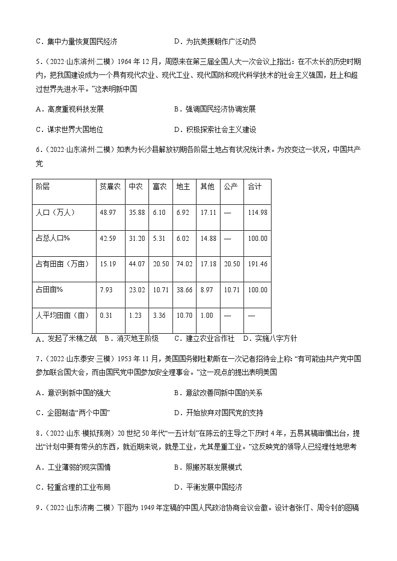专题09 中华人民共和国成立与社会主义革命与建设-备战2023年山东省新高考历史一轮复习模拟精编（中外历史纲要上）02