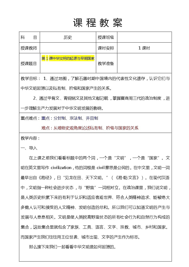 第1课 中华文明的起源与早期国家 课件+教案01