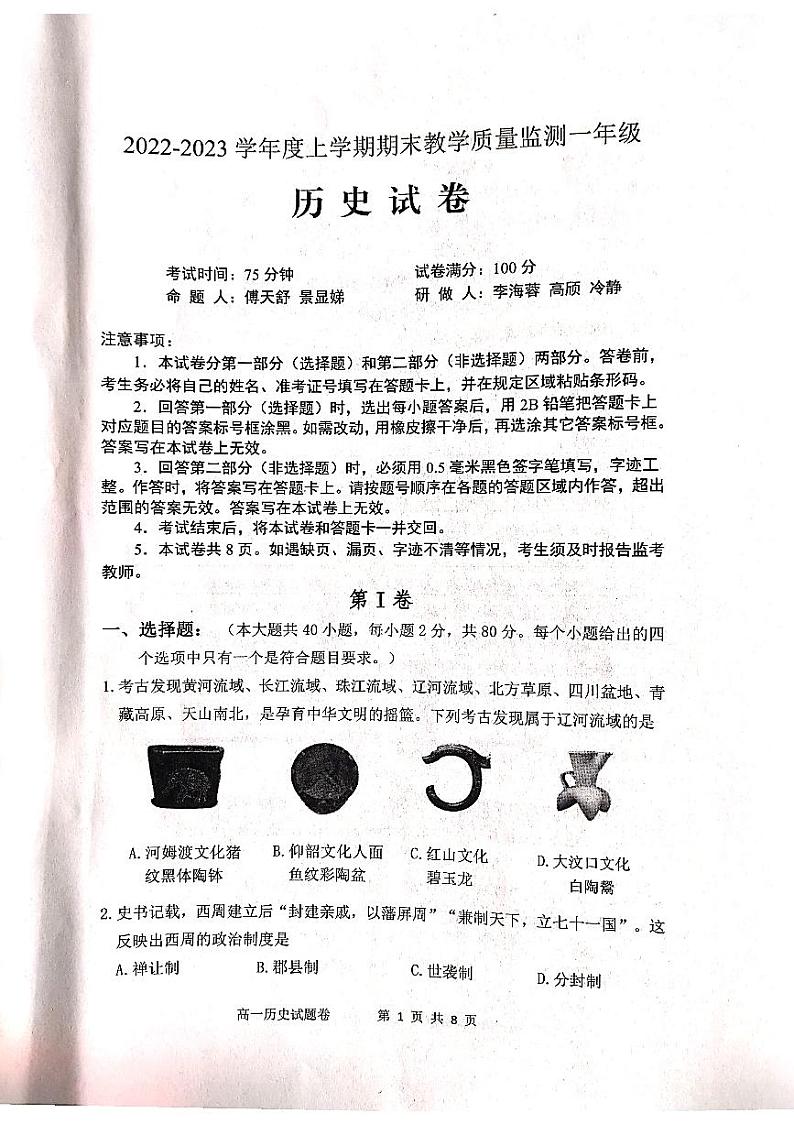 辽宁省大石桥市第三高级中学等2校2022-2023学年高一上学期期末考试历史试题第1页