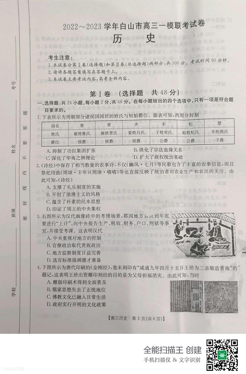 2023届吉林省白山市一模联考历史试题（有答案）第1页