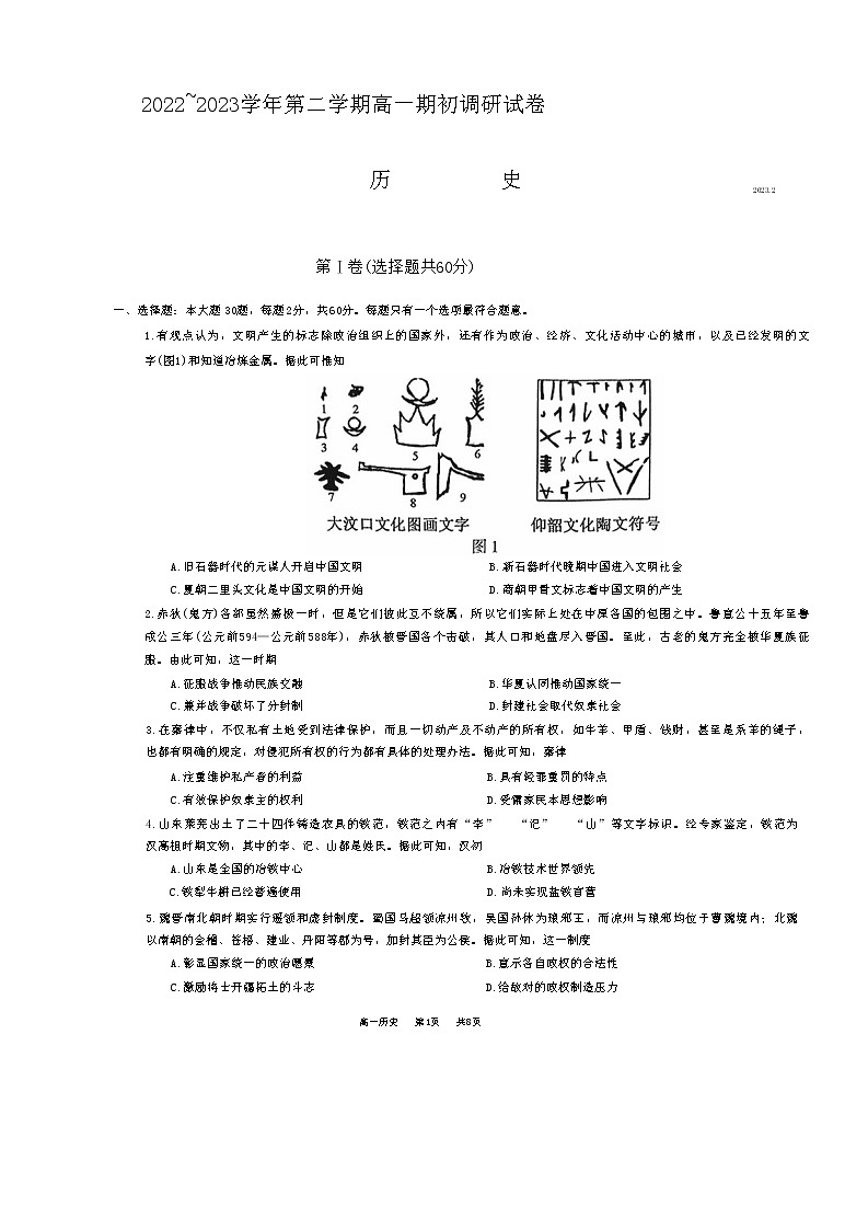 江苏省苏州市2022-2023学年高一下学期期初调研历史试卷第1页