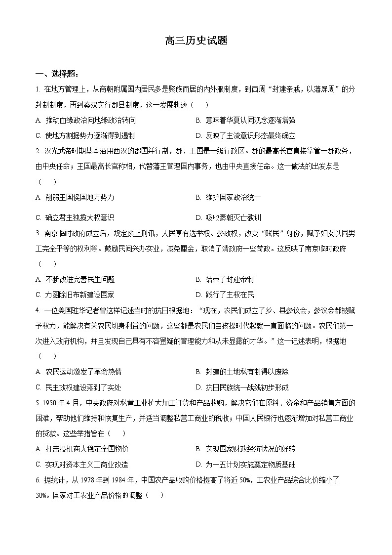 山东省莱阳市第一中学2022-2023学年高三上学期期末练习历史试题1第1页