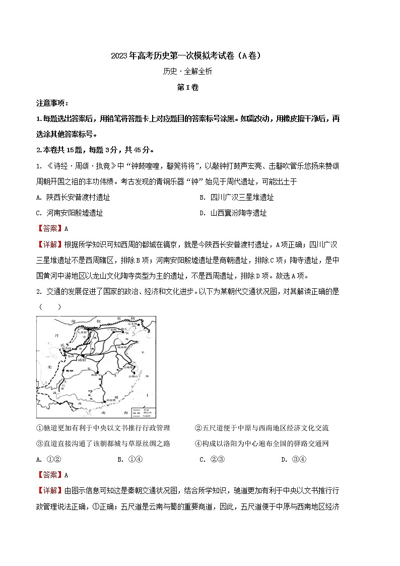2023年高考第一次模拟考试卷：历史（北京A卷）（全解全析）第1页