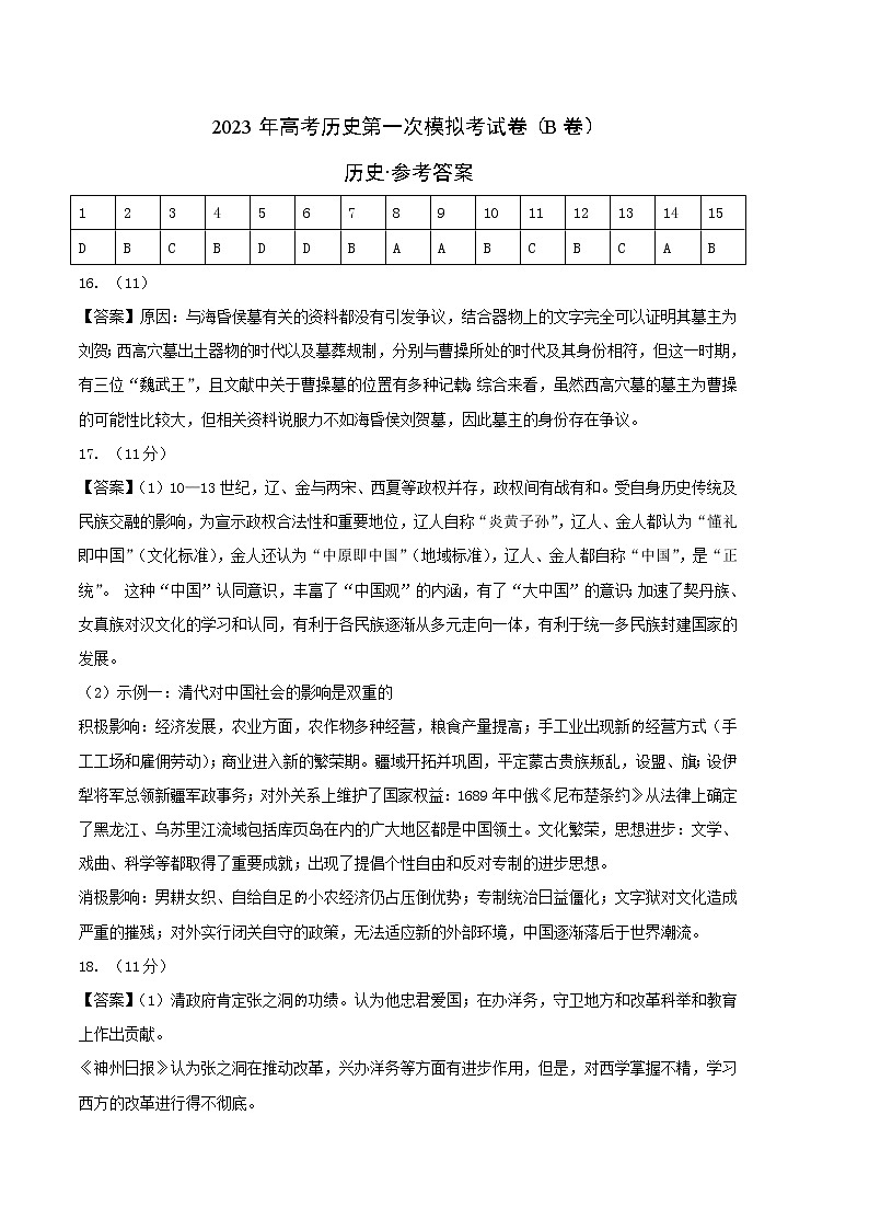 2023年高考第一次模拟考试卷：历史（北京B卷）（参考答案）第1页