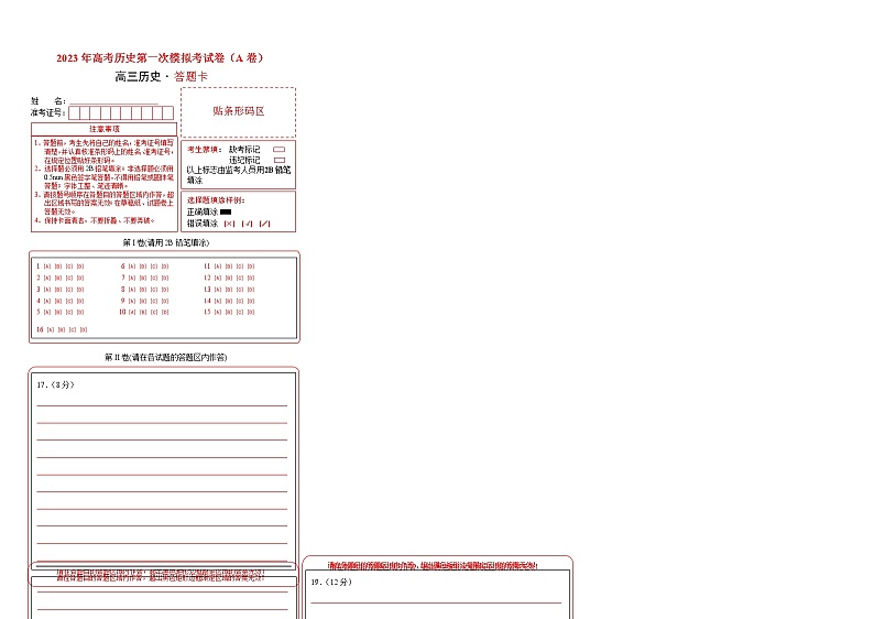 2023年高考第一次模拟考试卷：历史（福建A卷）（答题卡）01