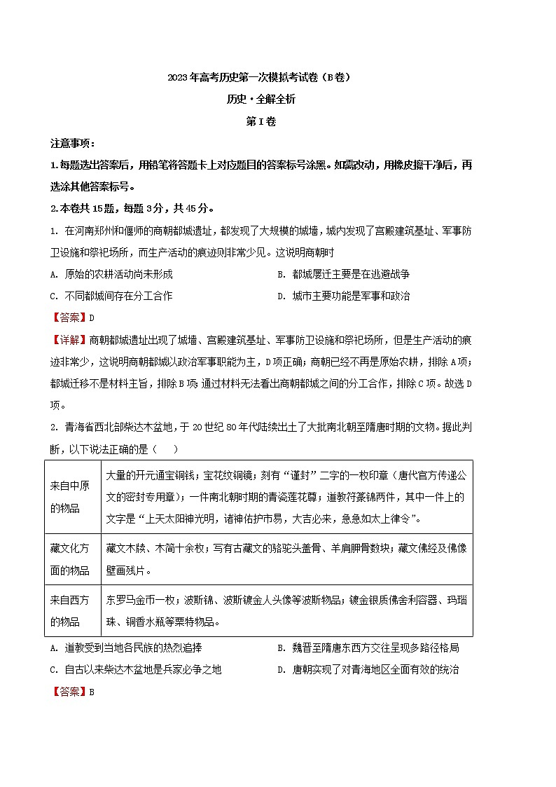 2023年高考第一次模拟考试卷：历史（北京B卷）（全解全析）01
