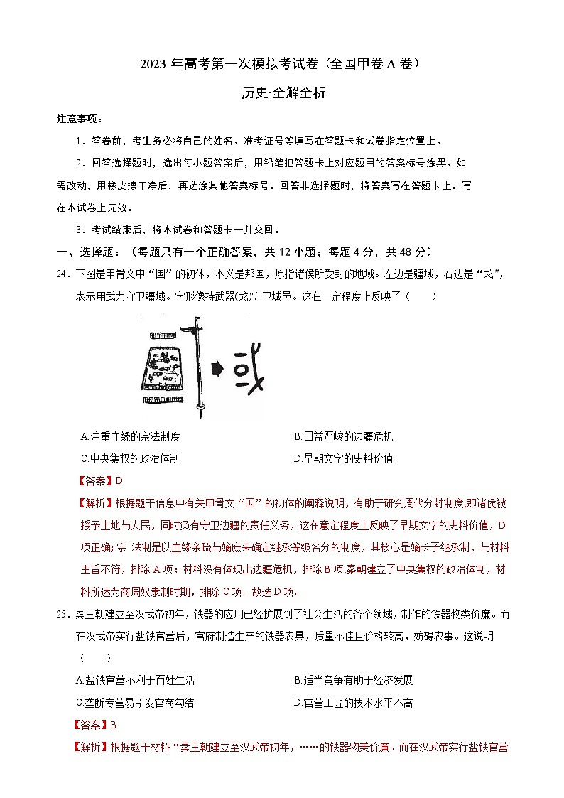 2023年高考第一次模拟考试卷：历史（全国甲卷A卷）（全解全析）01