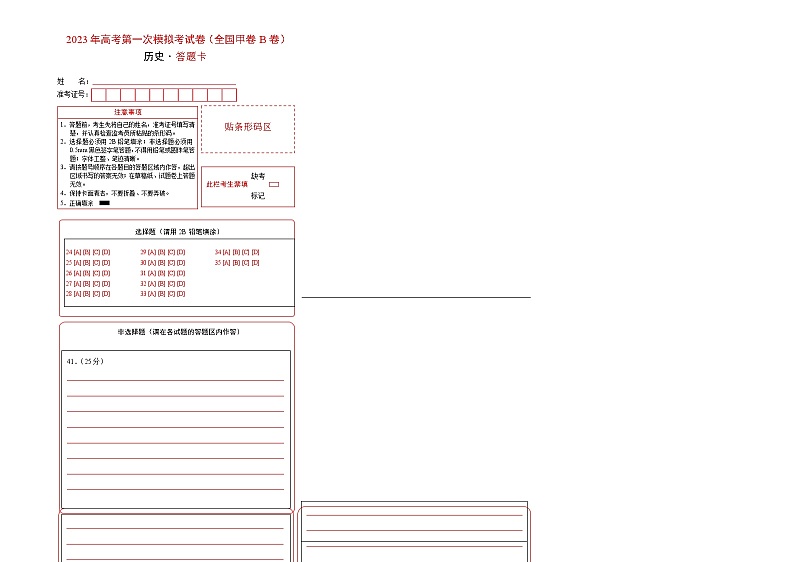 2023年高考第一次模拟考试卷：历史（全国甲卷B卷）（答题卡）01