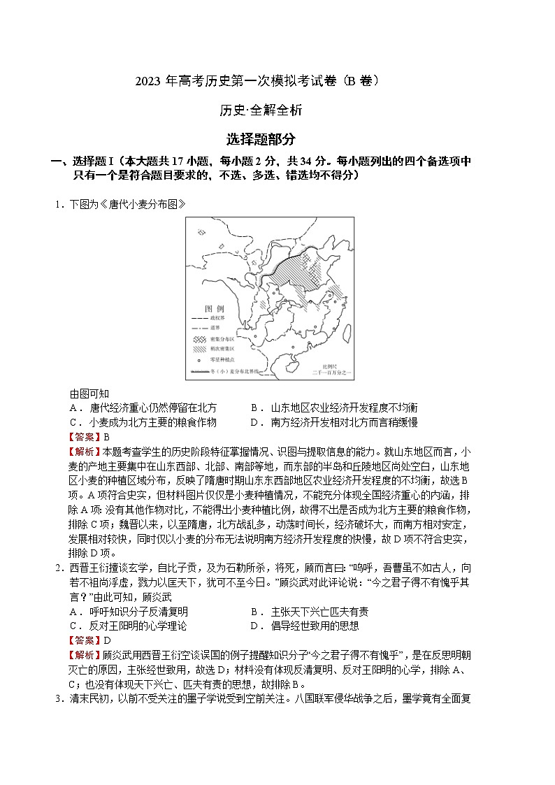 2023年高考第一次模拟考试卷：历史（浙江B卷）（全解全析）第1页