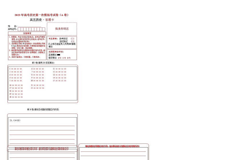 2023年高考第一次模拟考试卷：历史（浙江A卷）（答题卡）第1页