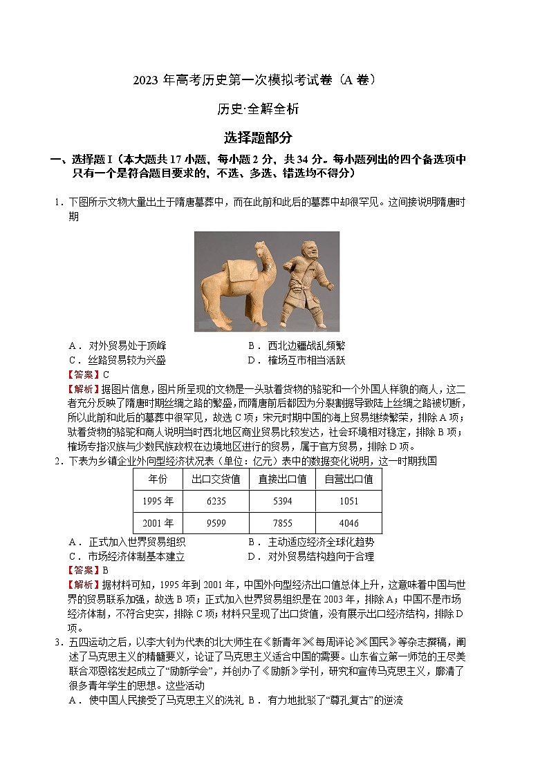 2023年高考第一次模拟考试卷：历史（浙江A卷）（全解全析）第1页