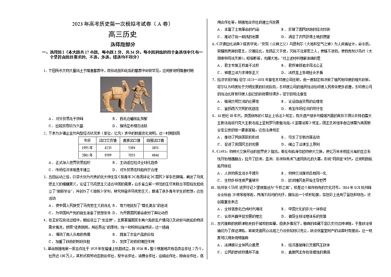 2023年高考第一次模拟考试卷：历史（浙江A卷）（考试版）(1)第1页
