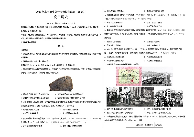 2023年高考第一次模拟考试卷：历史（天津B卷）（考试版）第1页