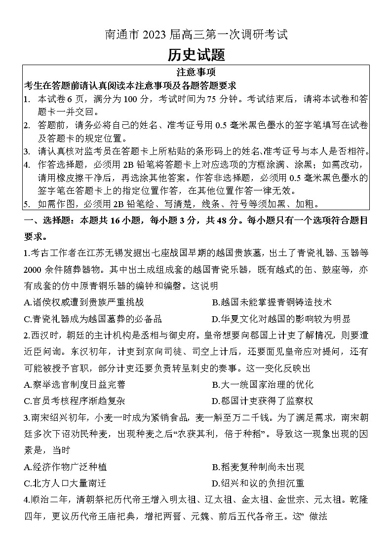 2023南通高三下学期2月第一次调研测试（一模）历史含答案第1页