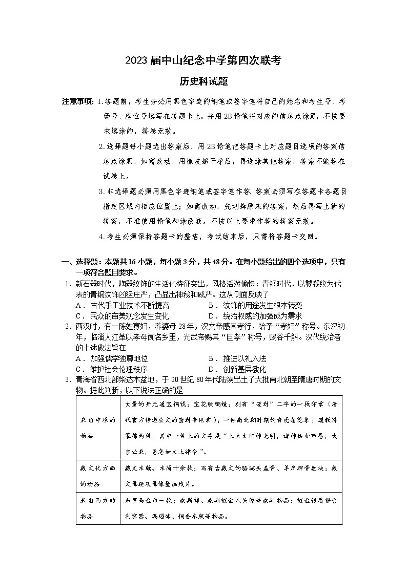 2023广州等5地广州二中等6校高三下学期开学考试历史含答案第1页
