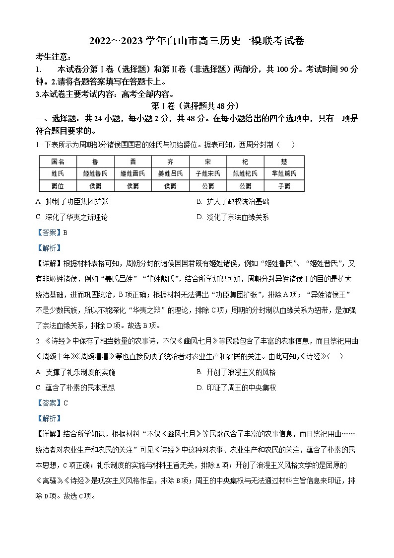 2023白山高三一模历史试题含解析01