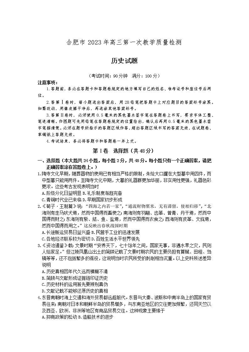安徽省合肥市2022-2023学年高三第一次教学质量检测历史试题无答案第1页
