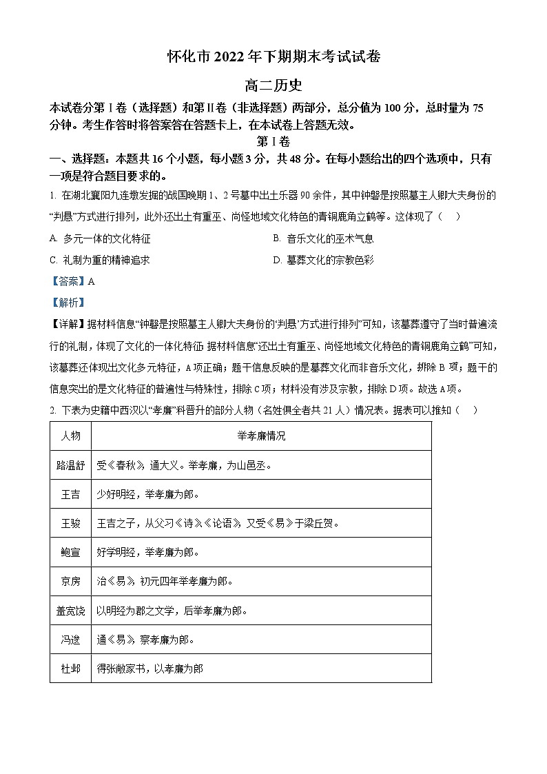 2023怀化高二上学期期末考试历史试题含解析01