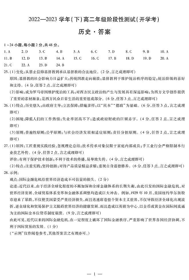 河南省安阳市第一中学2022-2023高二年级下学期开学考历史简易答案第1页
