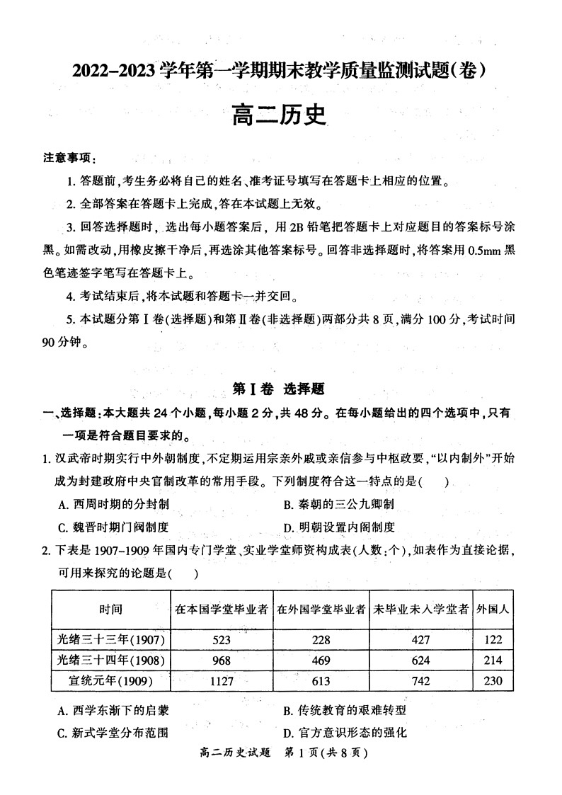 山西省大同市2022-2023学年高二年级上学期期末教学质量监测历史试题无答案第1页