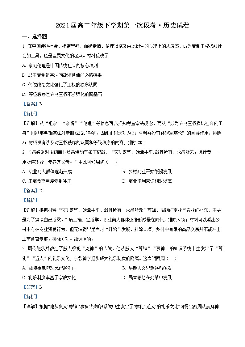 河南省鹤壁市高中2022-2023学年高二下学期第一次段考历史试题含解析第1页
