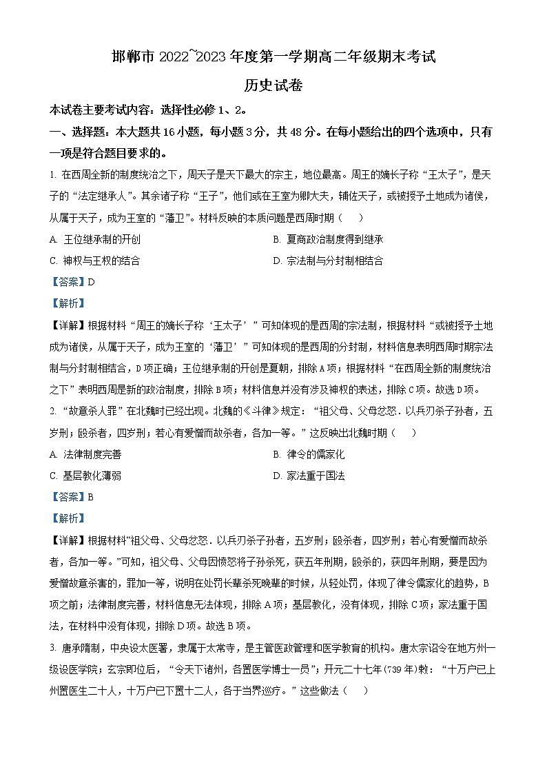 河北省邯郸市2022-2023学年高二上学期期末考试历史试题含解析第1页