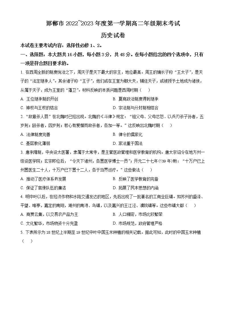 河北省邯郸市2022-2023学年高二上学期期末考试历史试题无答案第1页
