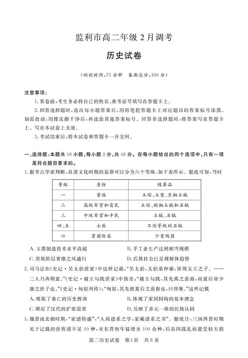 2023荆州监利高二下学期2月调考历史试题PDF版含答案01