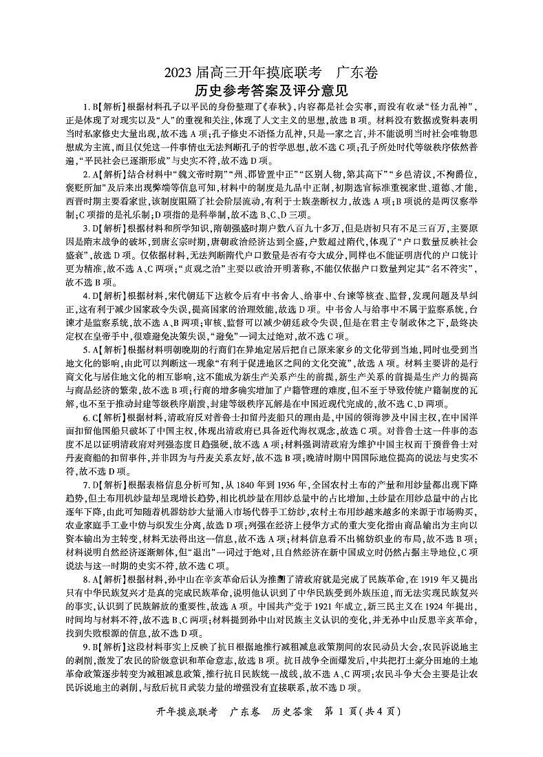 广东省2022-2023学年高三下学期开年摸底考试历史试题01