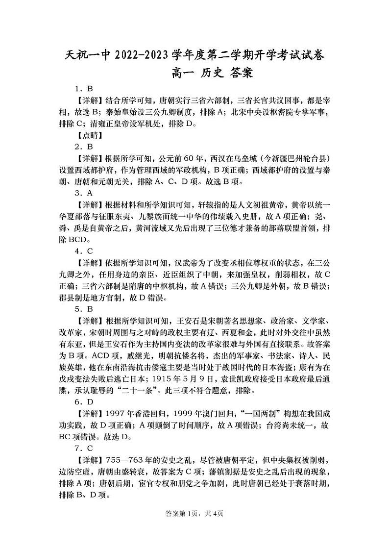 甘肃省天祝藏族自治县第一中学2022-2023学年高一下学期开学考试历史试题01