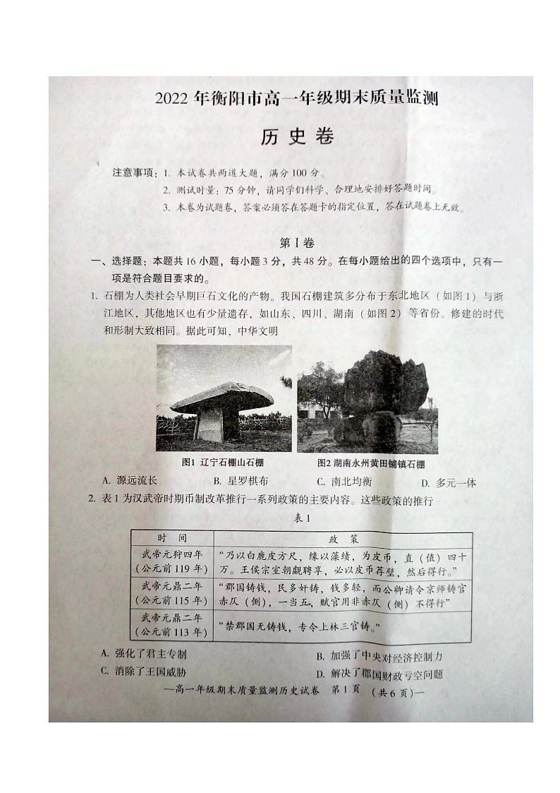 湖南省衡阳地区2022-2023学年上学期高一年级期末质量检测历史试卷第1页