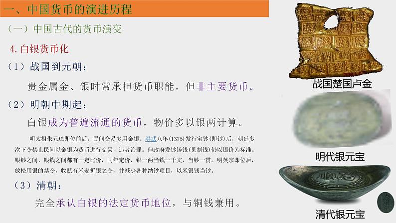 第15课 货币的使用与世界货币体系的形成课件PPT第7页