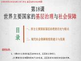 第18课 世界主要国家的基层治理与社会保障课件PPT
