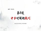 第3课   中古时期的欧洲课件PPT