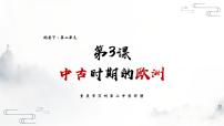 人教统编版(必修)中外历史纲要(下)第3课	 中古时期的欧洲	课文内容ppt课件