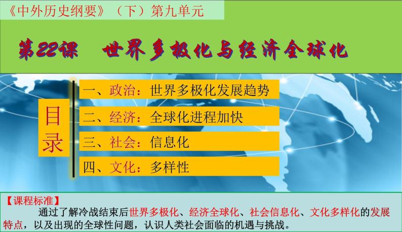人教统编版第22课 世界多极化与经济全球化 课文ppt课件-教习网|课件下载