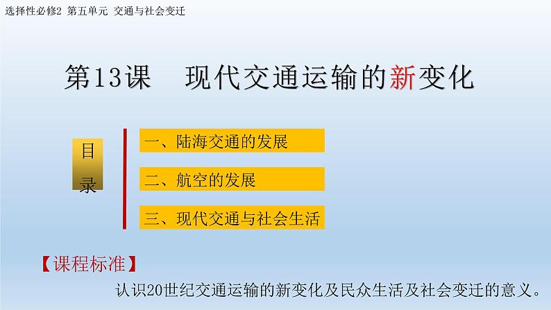 第13课  现代交通运输的新变化课件PPT01