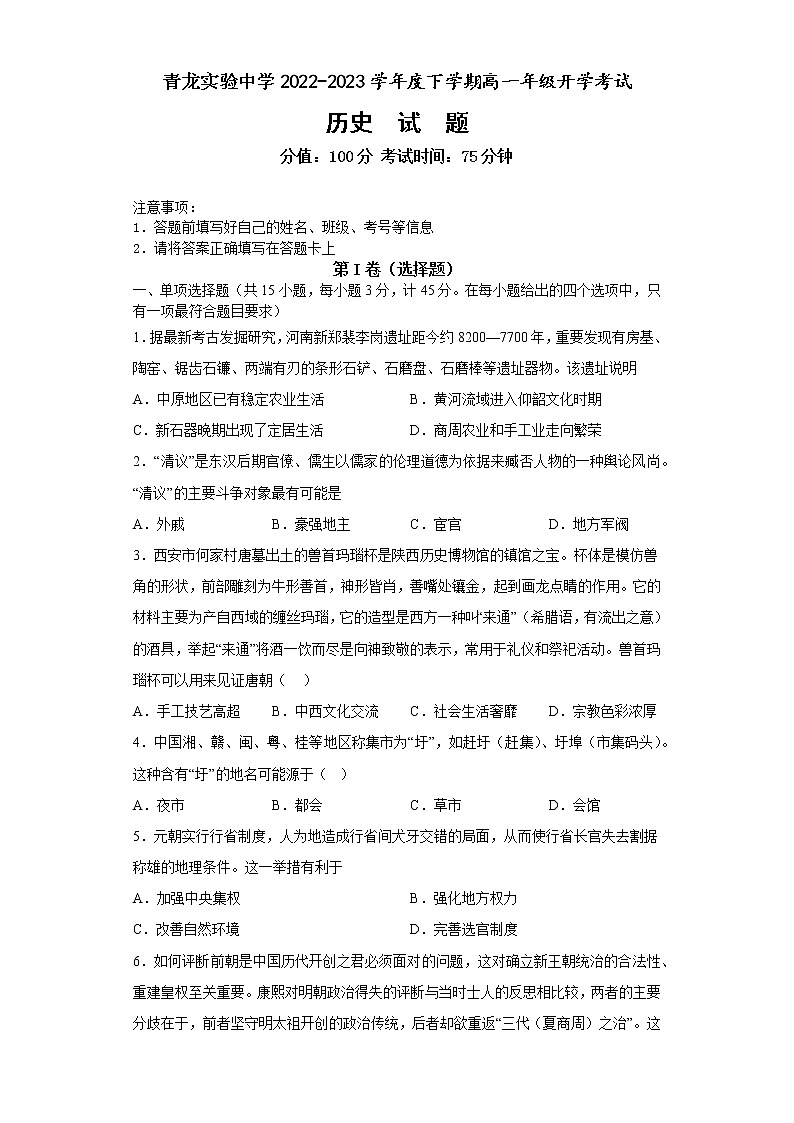 河北省秦皇岛市青龙满族自治县实验中学2022-2023学年高一下学期开学考试历史试题01