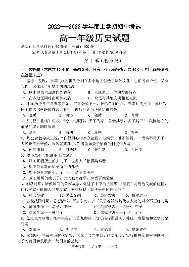 高一历史期中考试卷第1页
